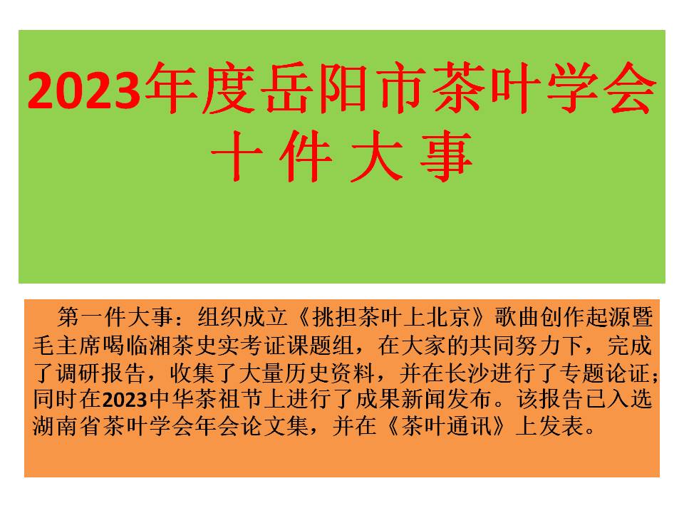 2023年度岳陽市茶葉學(xué)會十件大事