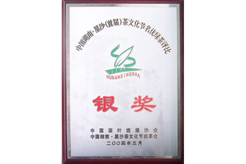 白石牌白石毛尖榮獲中國湖南·星沙（首屆）茶文化節(jié)名優(yōu)綠茶評(píng)比銀獎(jiǎng)