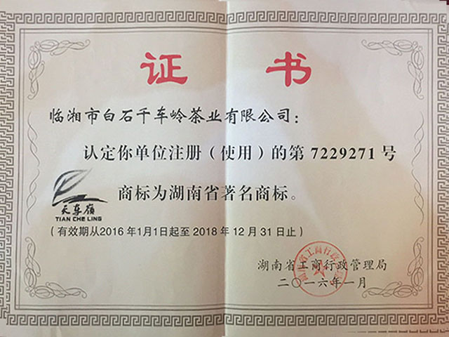 湖南省著名商標(biāo)