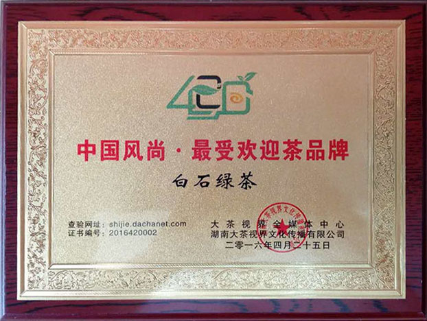 中國風(fēng)尚·最受歡迎茶品牌——白石綠茶