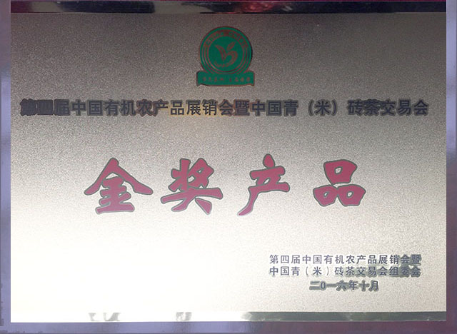 第四屆中國有機(jī)農(nóng)產(chǎn)品展銷會(huì)暨中國青（米）磚茶交易會(huì)金獎(jiǎng)產(chǎn)品