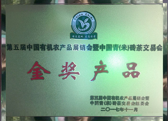 第五屆中國有機(jī)農(nóng)產(chǎn)品展銷會(huì)暨中國青（米）磚茶交易會(huì)金獎(jiǎng)產(chǎn)品