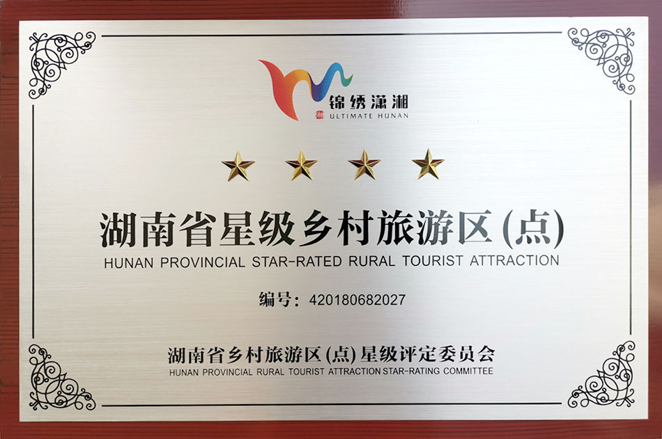湖南省星級(jí)鄉(xiāng)村旅游區(qū)（點(diǎn)）