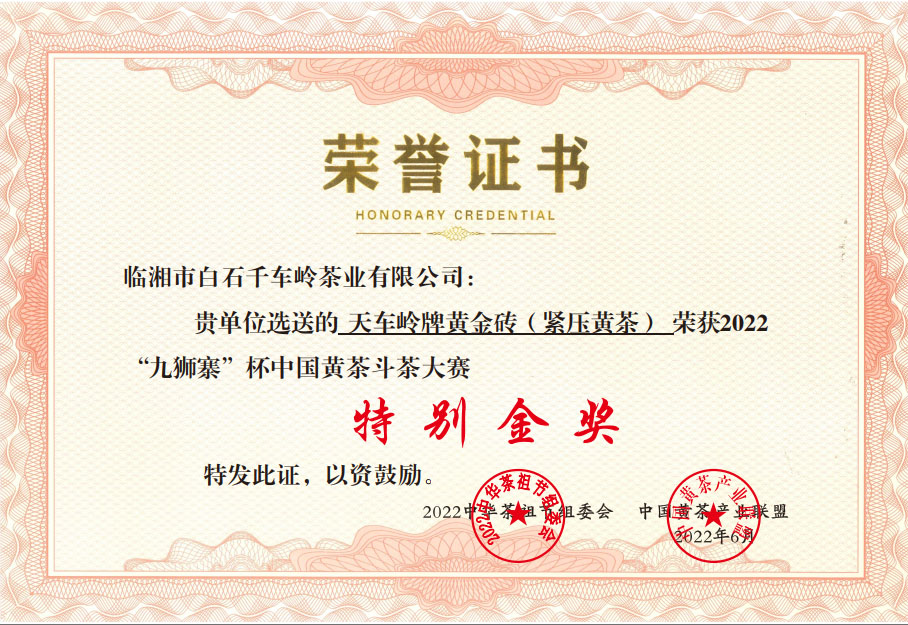 天車嶺牌黃金磚（緊壓黃茶）榮獲2022“九獅寨”杯中國黃茶斗茶大賽特別金獎