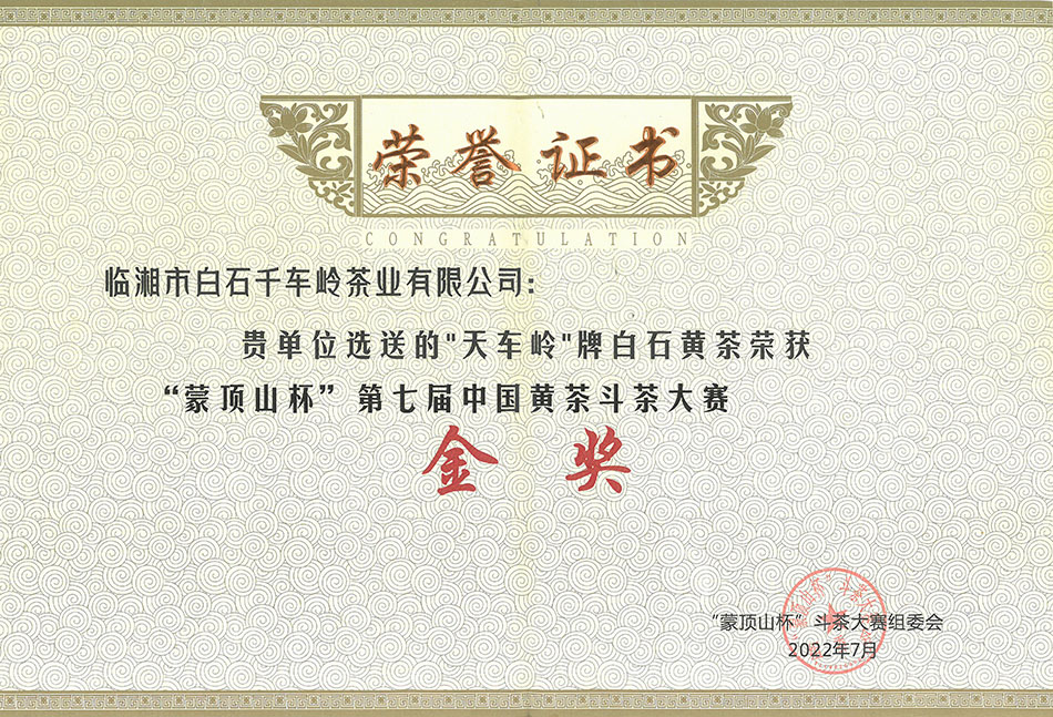 天車嶺牌白石黃茶榮獲“蒙頂山杯”第七屆中國黃茶斗茶大賽金獎