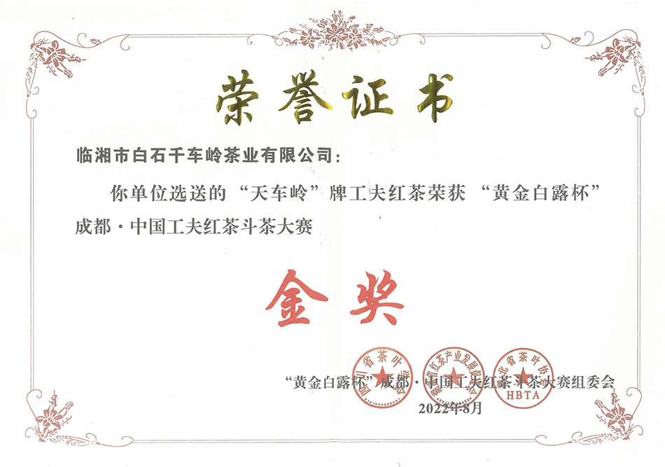 天車嶺牌工夫紅茶榮獲“黃金白露杯”成都·中國工夫紅茶斗茶大賽金獎