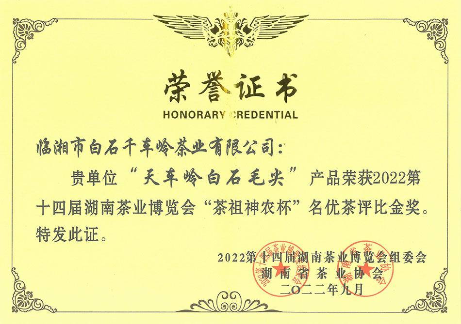 天車嶺白石毛尖產(chǎn)品榮獲2022第十四屆湖南茶業(yè)博覽會“茶祖神農(nóng)杯”名優(yōu)茶評比金獎