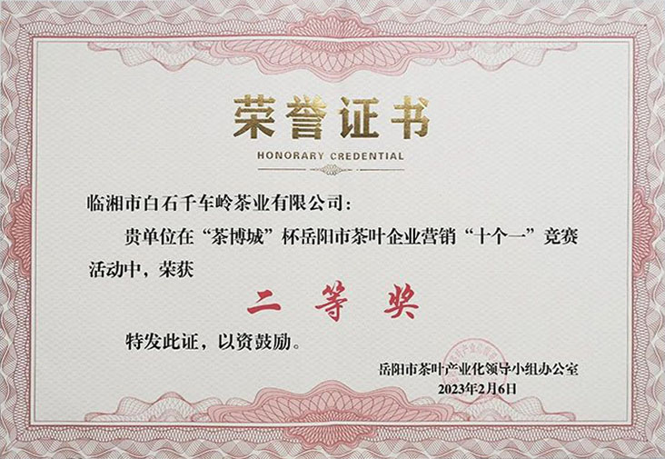 “茶博城”杯岳陽市茶葉企業(yè)營銷“十個一”競賽活動中榮獲二等獎