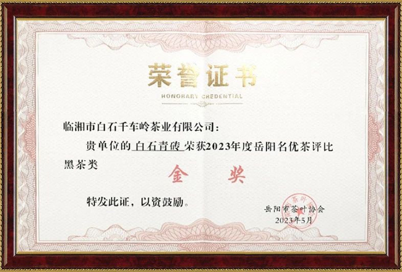 白石青磚榮獲2023年度岳陽名優(yōu)茶評比黑茶類金獎