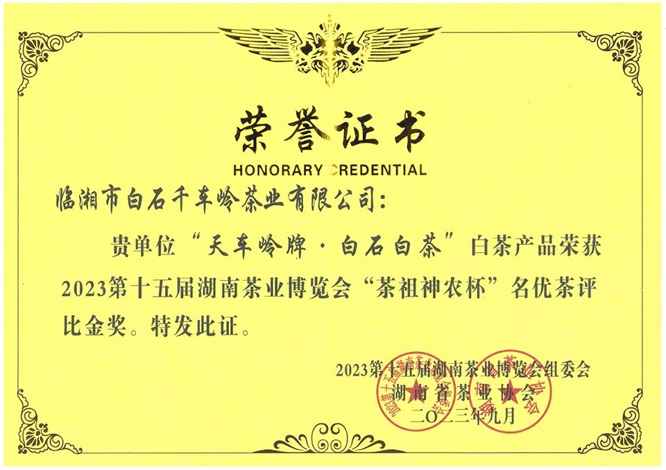 “天車嶺牌·白石白茶”白茶產(chǎn)品榮獲2023第十五屆湖南茶業(yè)博覽會“茶祖神農(nóng)杯”名優(yōu)茶評比金獎