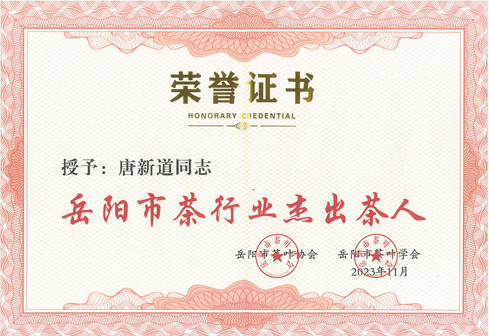 唐新道同志被授予岳陽市茶行業(yè)杰出茶人