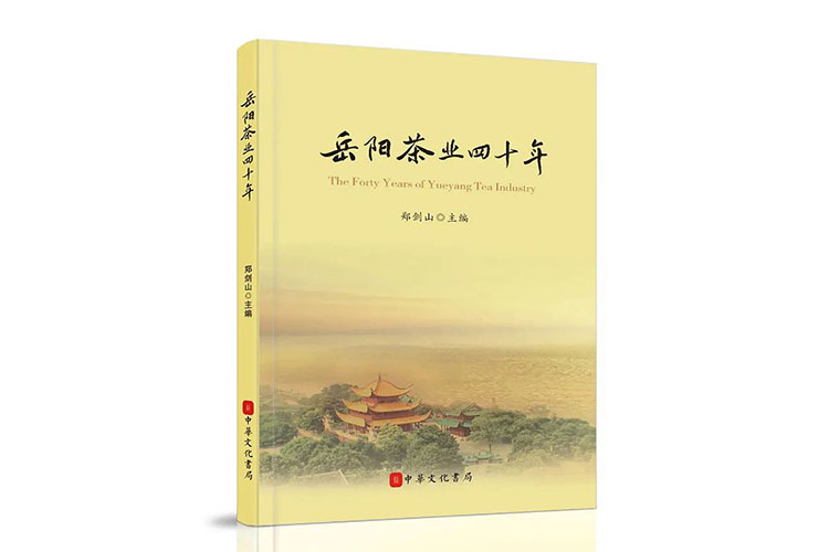 陳奇志《20世紀(jì)80年代岳陽(yáng)茶事》（節(jié)選）