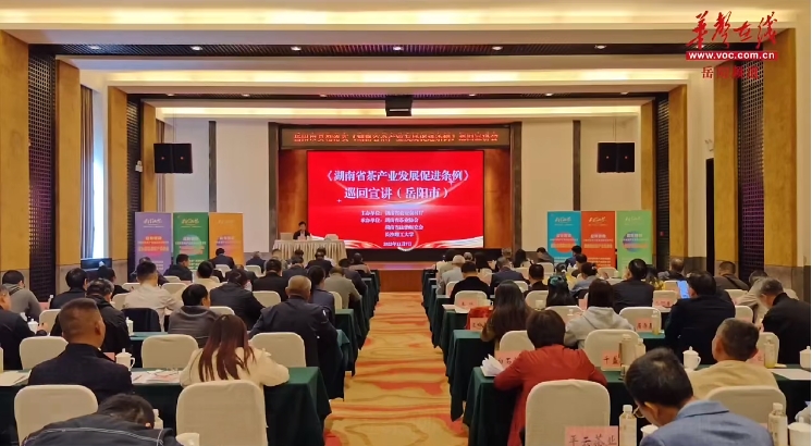 湖南省茶產(chǎn)業(yè)發(fā)展促進(jìn)條例宣講團走進(jìn)岳陽