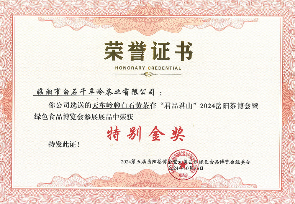 天車(chē)嶺牌白石黃茶在“君品居山”2024岳陽(yáng)茶博會(huì)暨綠色食品博覽會(huì)參展展品中榮獲《特別金獎(jiǎng)》