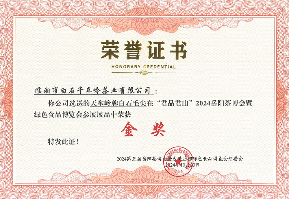 天車(chē)嶺牌白石毛尖在“君品居山”2024岳陽(yáng)茶博會(huì)暨綠色食品博覽會(huì)參展展品中榮獲《金獎(jiǎng)》