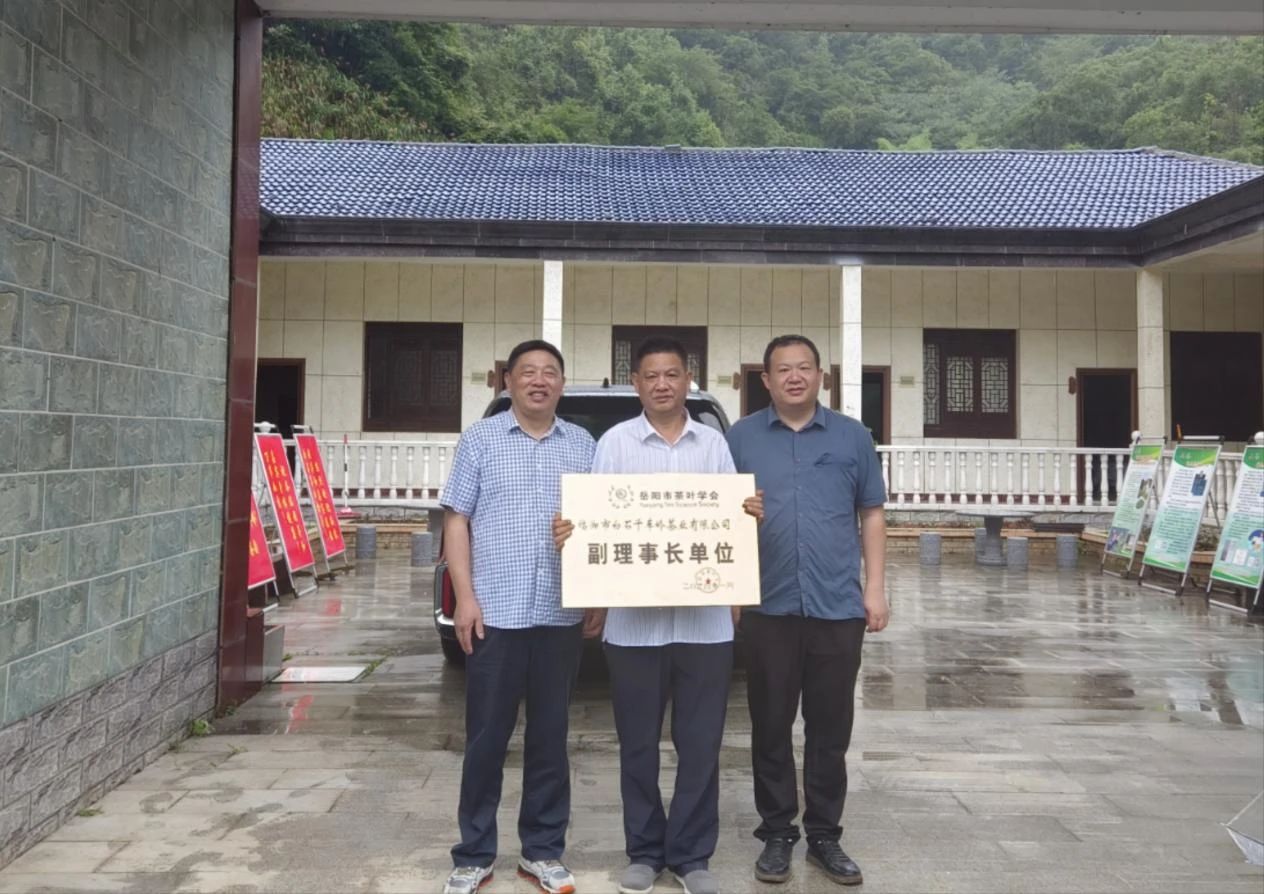 岳陽市茶葉學(xué)會為白石茶業(yè)授牌