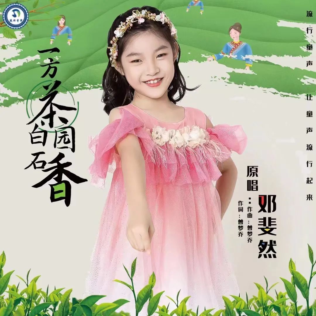 喜訊 || 小歌手鄧斐然簽下著名音樂人曾夢喬公益原創(chuàng)歌曲《一方茶園白石香》