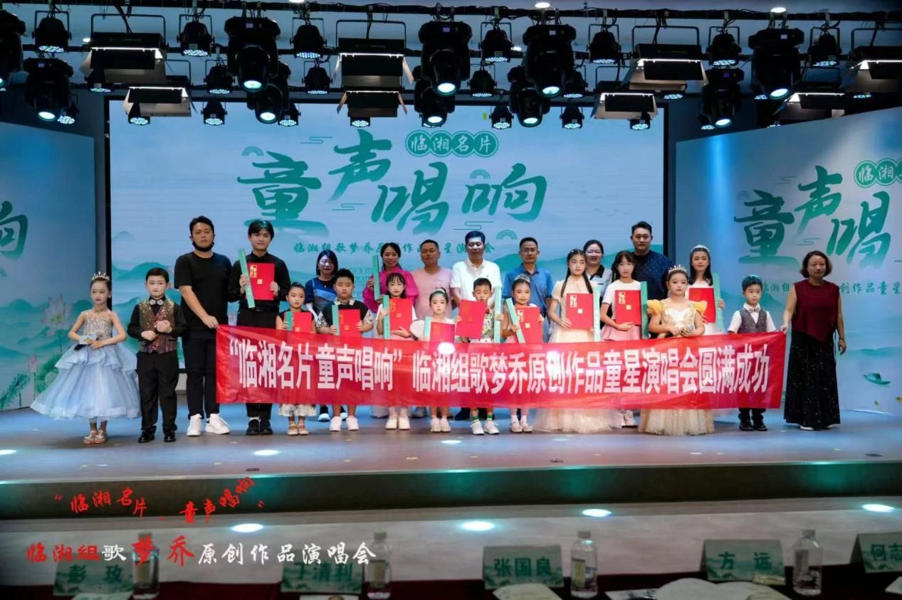 一場(chǎng)童聲視聽(tīng)盛宴——《臨湘名片 童聲唱響》臨湘組歌曾夢(mèng)喬原創(chuàng)作品童星演唱會(huì)