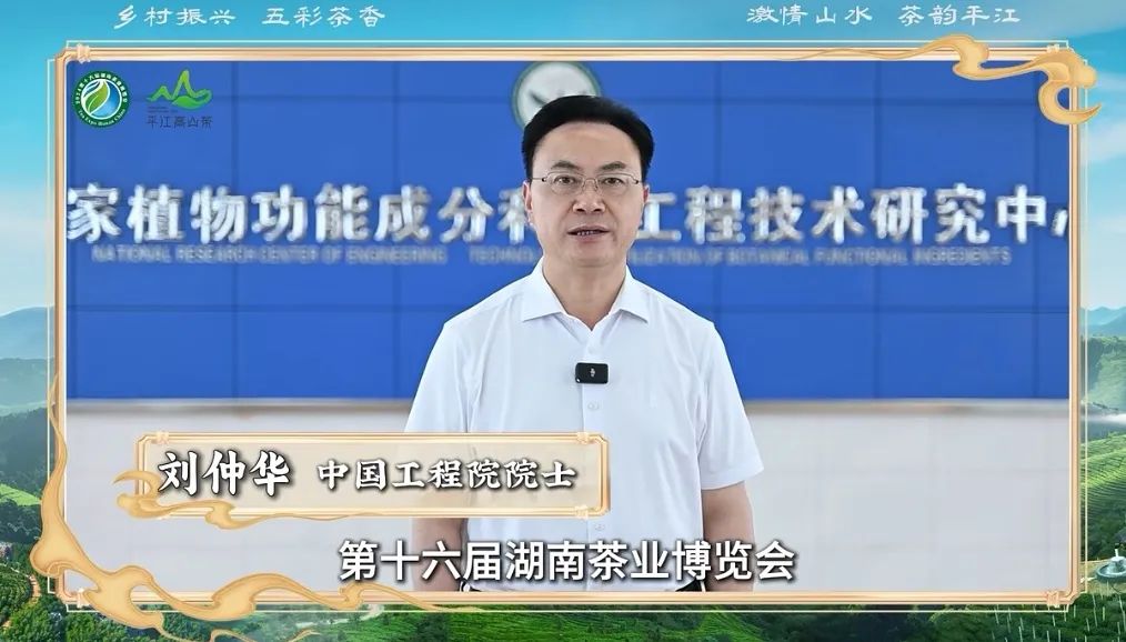 中國(guó)工程院院士劉仲華邀您一同走進(jìn)“2024第十六屆湖南茶業(yè)博覽會(huì)”領(lǐng)略茶之魅力，感受茶之芬芳