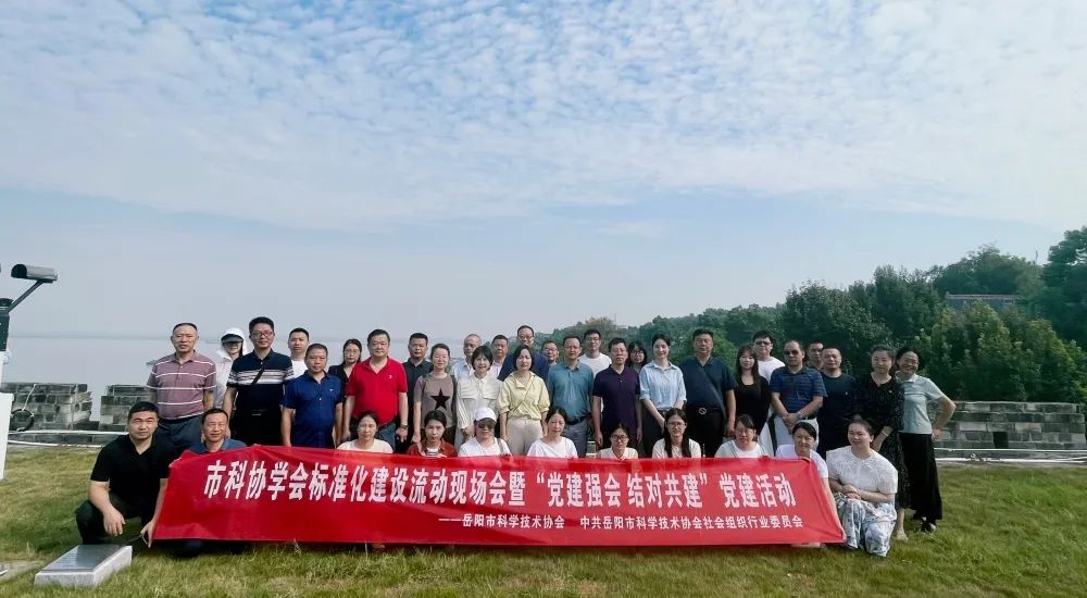 岳陽市科協(xié)開展學會標準化建設現(xiàn)場觀摩暨 “黨建強會 結(jié)對共建”黨建活動