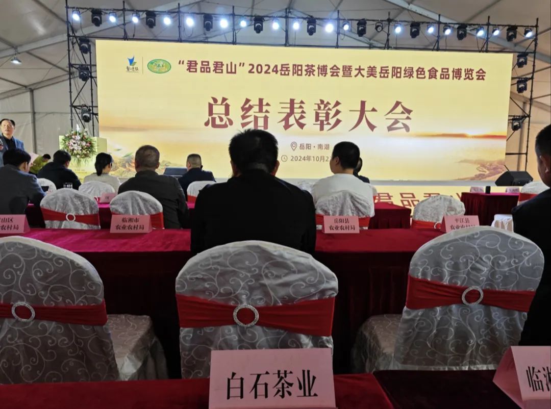 我市多家茶企在2024岳陽茶博會上獲殊榮