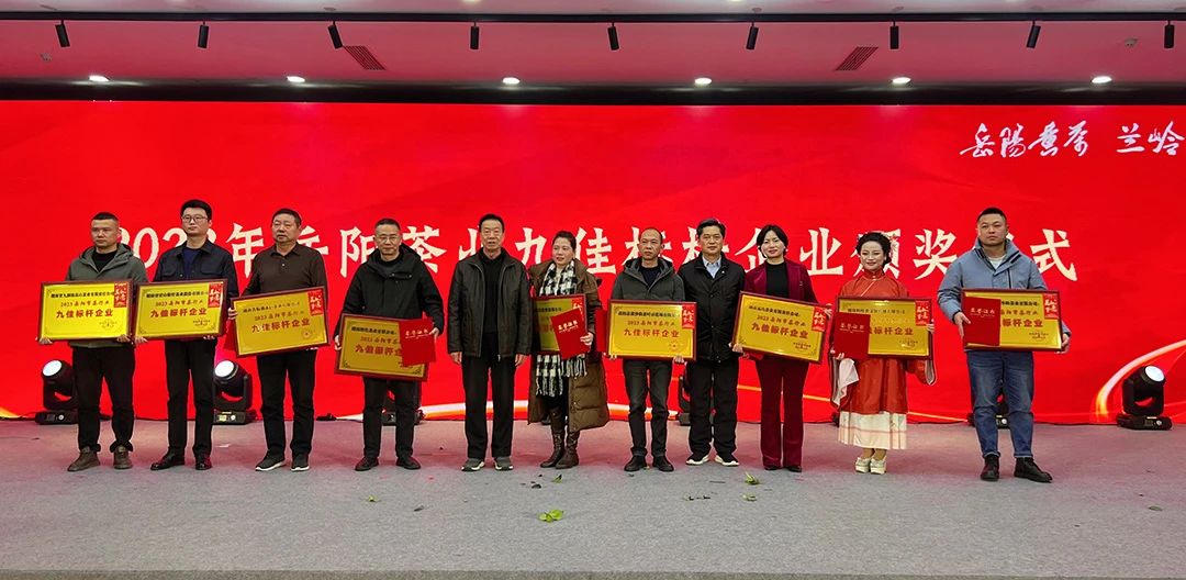 2023年岳陽茶業(yè)九佳標桿企業(yè)