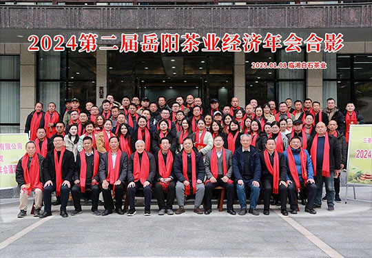 岳州茶香盈白石 茶韻盛事啟新程