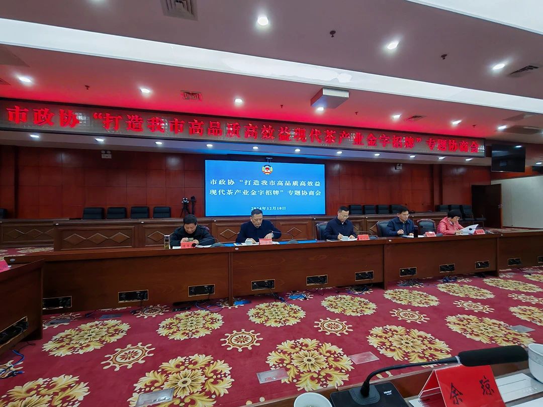 岳陽市政協(xié)專題協(xié)商：打造高品質高效益現(xiàn)代茶產(chǎn)業(yè)金字招牌