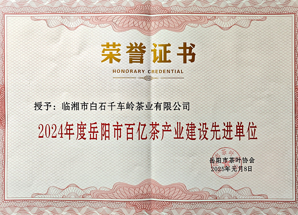 白石茶業(yè)榮獲2024年度岳陽(yáng)市百億茶產(chǎn)業(yè)建設(shè)先進(jìn)單位